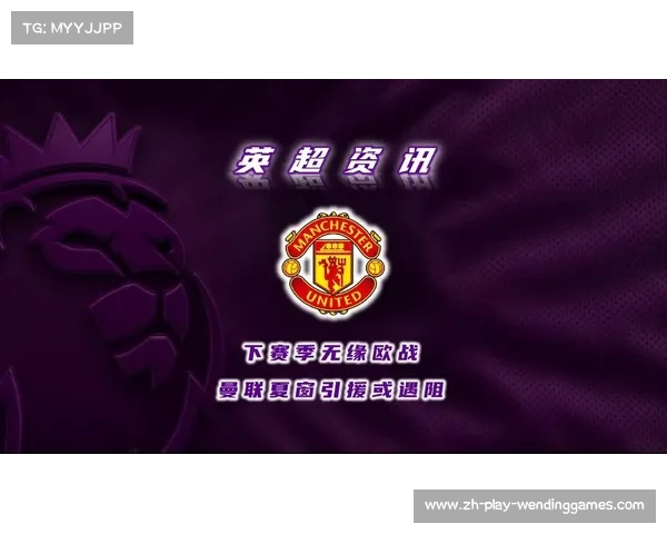 曼联霍伊别尔初探关系夏窗或无重大引援变动